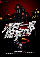 我有一家探案館在線閱讀