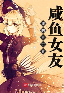 我的异世界咸鱼女友
