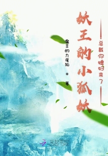 妖王的小狐貍