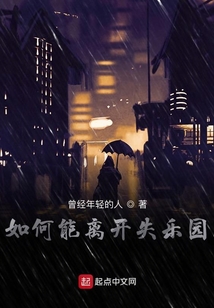 如何能離開失樂園