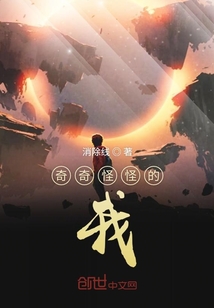 奇奇怪怪的我