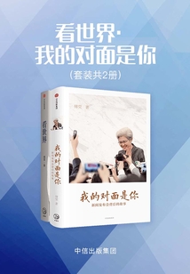 看世界·我的對面是你(套裝共2冊)