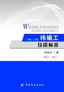 緯編工技能標準