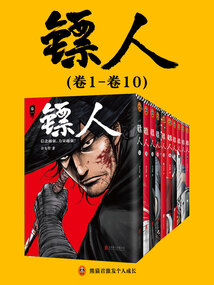 鏢人（1-10冊）