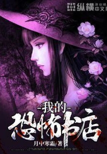 我的恐怖書店