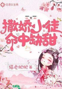 撒娇小徒命中缺甜