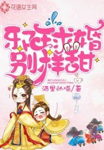 邪王求婚別樣甜