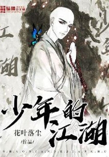 少年的江湖