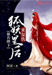報告陛下：狐妖皇后來復仇