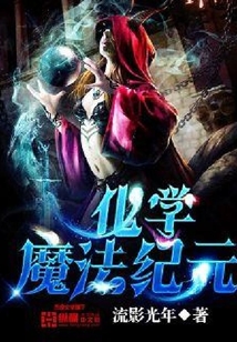 化學魔法紀元