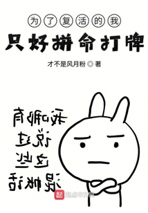 為了復活的我只好拼命打牌