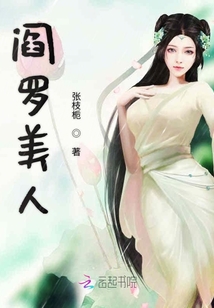 阎罗美人
