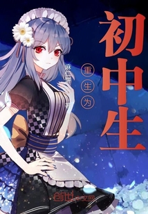 重生為初中生