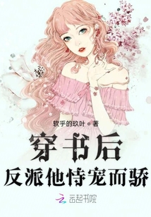 穿書后反派他恃寵而驕