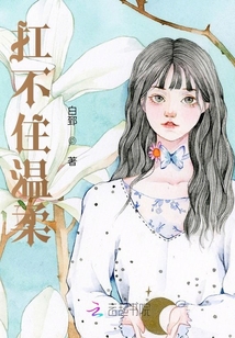 扛不住溫柔