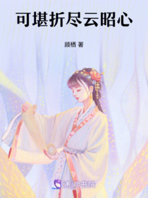可堪折尽云昭心