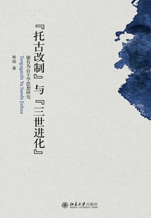“托古改制”與“三世進化”：康有為公羊學思想研究