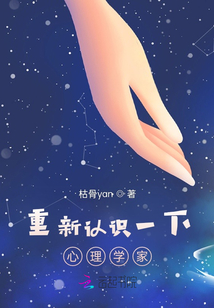 重新認識一下，心理學家