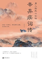 男儿到死心如铁:辛弃疾词传在线阅读