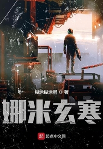 娜米玄寒