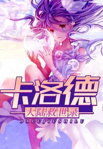 卡洛德大陸救世錄
