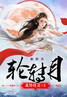 輪轉月在線閱讀
