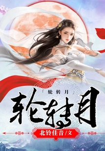 輪轉月