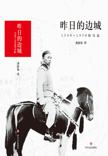 昨日的邊城:1589-1950的馬邊