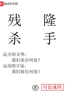 殘隆殺手