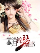 燕歸錦瑟鳴在線閱讀