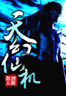 天幻仙机 cover
