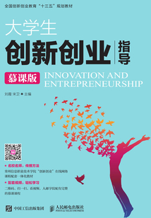 大學生創新創業指導（慕課版）