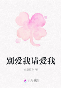 別愛(ài)我請(qǐng)愛(ài)我