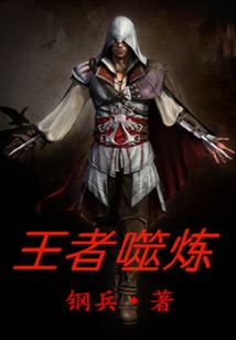 王者噬炼