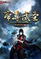 帝尊武圣在线阅读