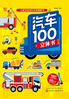 儿童互动百科立体翻翻书：汽车100立体书在线阅读