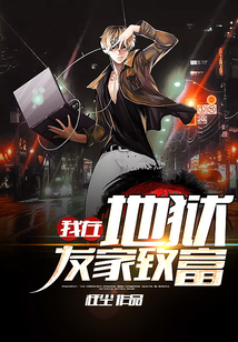 我在地狱发家致富