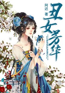 丑女芳華