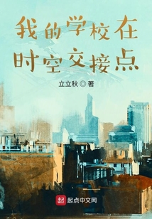 我的學校在時空交接點