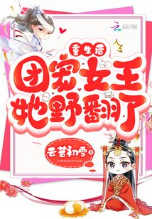 重生后團(tuán)寵女王她野翻了
