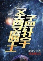 圣尊魔王孟轩宇在线阅读