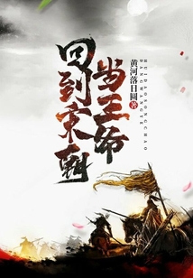回到宋朝當王爺