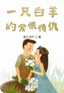 一只白羊的愛恨情仇