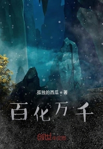 百化萬千
