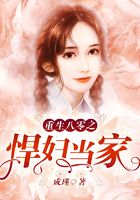 重生八零之悍妇当家在线阅读