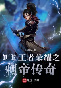 VR王者榮耀之刺帝傳奇