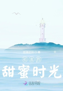 初言的甜蜜時(shí)光