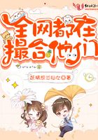 全網都在撮合他們在線閱讀