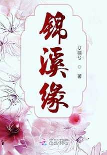 錦溪緣