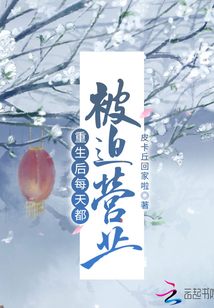 重生后每天都被迫營業